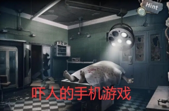 吓人的手机游戏