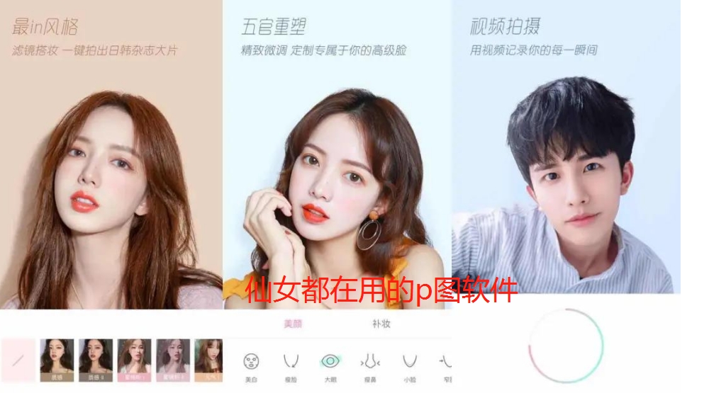 仙女都在用的p图软件