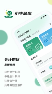 会计职称小牛题库下载