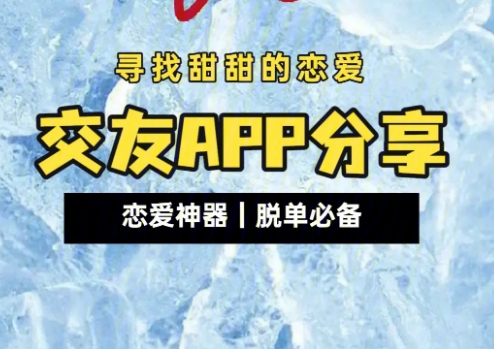 热门的恋爱交友软件有哪些