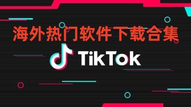 海外热门软件下载合集