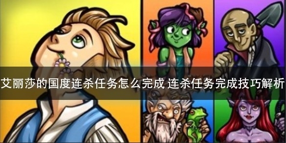 艾丽莎的国度连杀任务怎么完成 连杀任务完成技巧解析