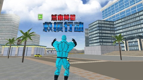城市英雄救援行动官方版