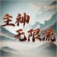 主神无限流手游安卓最新版