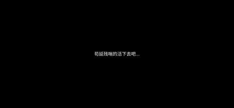 残喘属性点加强版游戏下载