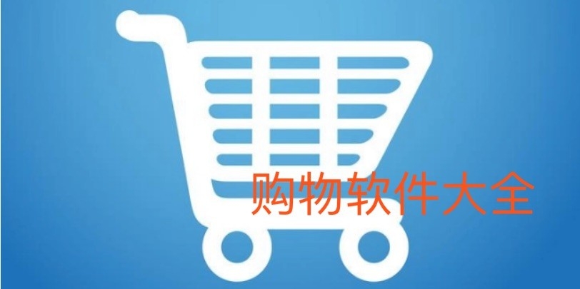 购物软件大全