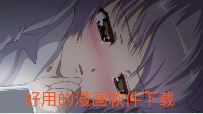 好用的漫画软件下载