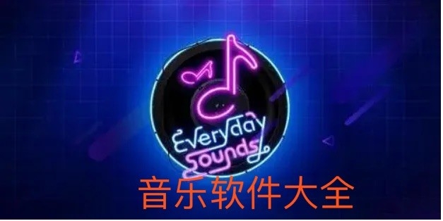 音乐软件大全