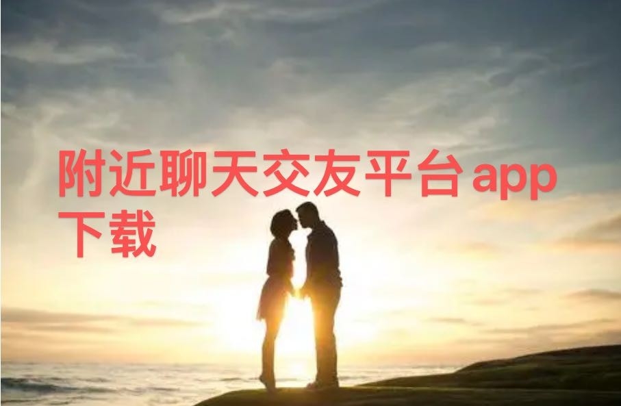 附近聊天交友平台app下载