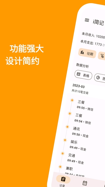 i简记手机记账2023下载