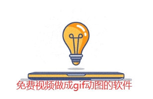 免费视频做成gif动图的软件