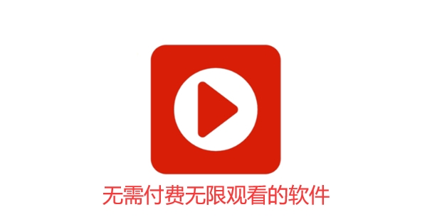 无需付费无限观看的软件