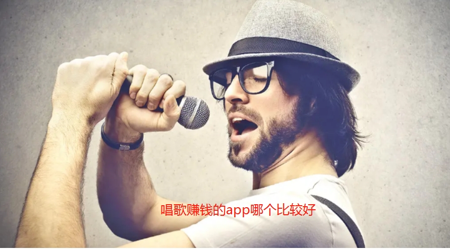唱歌赚钱的app哪个比较好