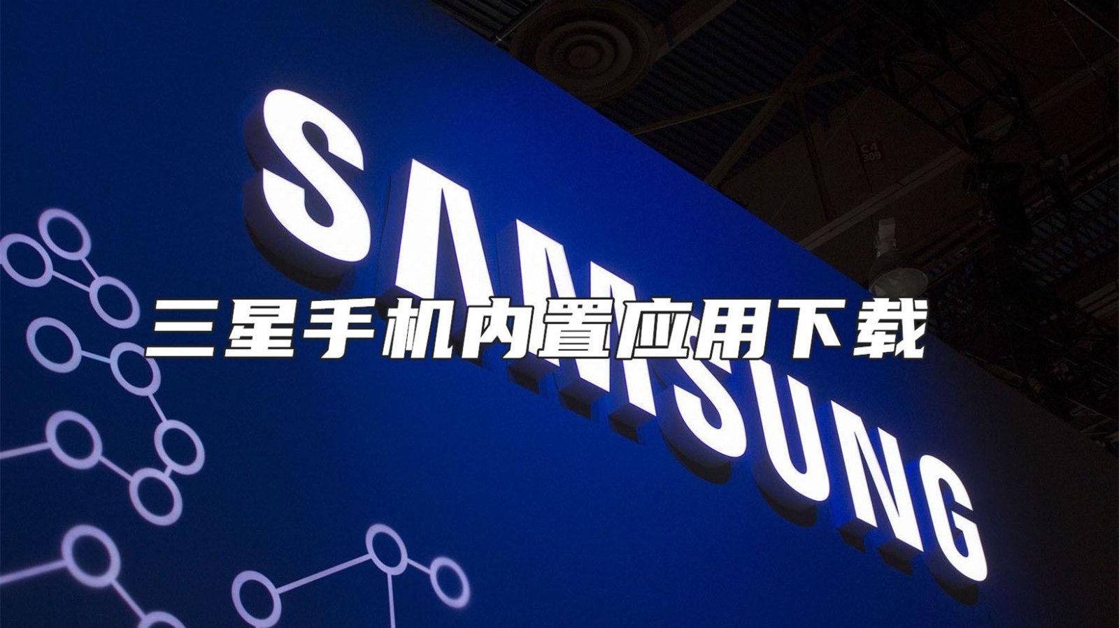 三星手机内置应用下载