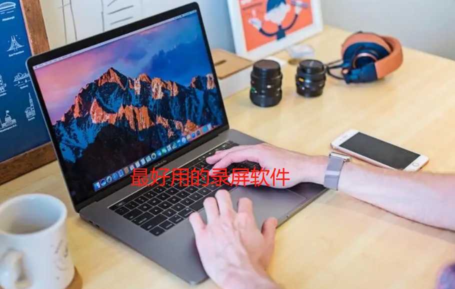最好用的录屏软件