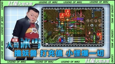 红星大哥冰雪传奇手游