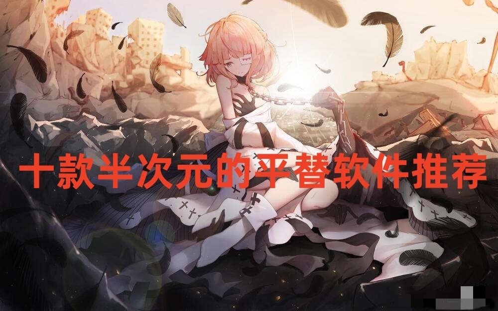 十款半次元的平替软件推荐