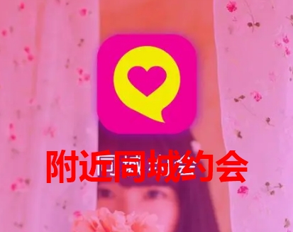 附近同城约会软件有哪些？