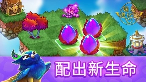 萌龙进化论无限龙晶版