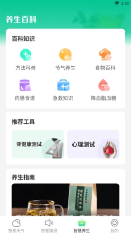 智慧天气预报最新版