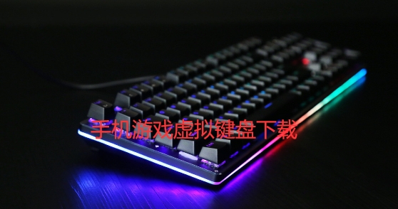 手机游戏虚拟键盘下载