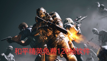 和平精英免费120帧软件