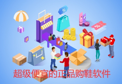 超级便宜的正品购鞋软件