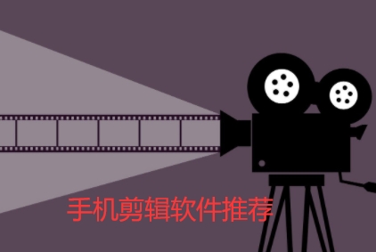 手机剪辑软件推荐