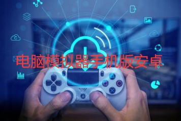 电脑模拟器手机版安卓