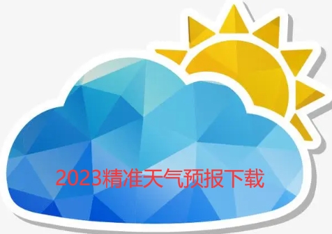 2023精准天气预报下载