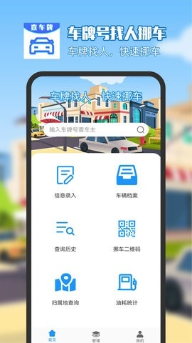 车牌号找人挪车app最新版下载