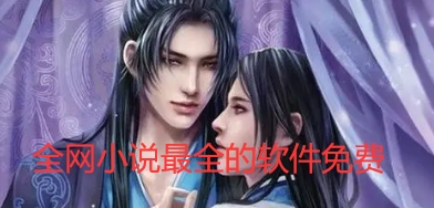 全网小说最全的软件免费