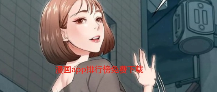 漫画app排行榜免费下载