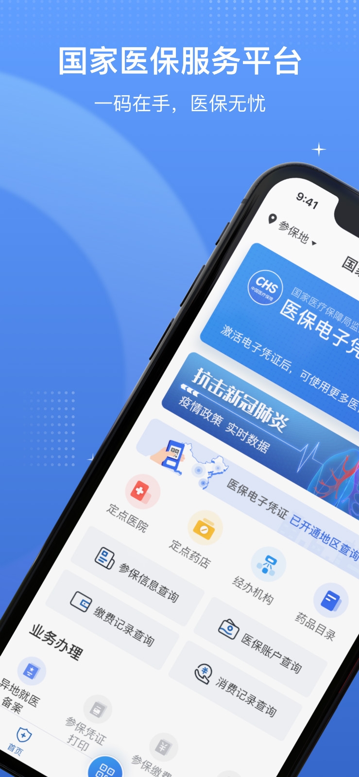 国家医保平台app正版软件下载