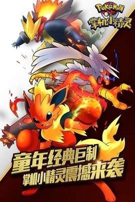 口袋精灵大战最新复刻版