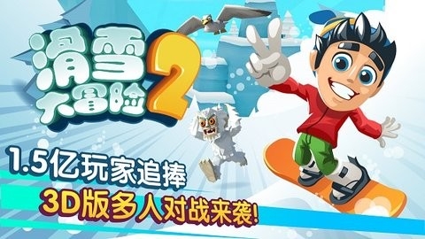 滑雪大冒险2官方正版
