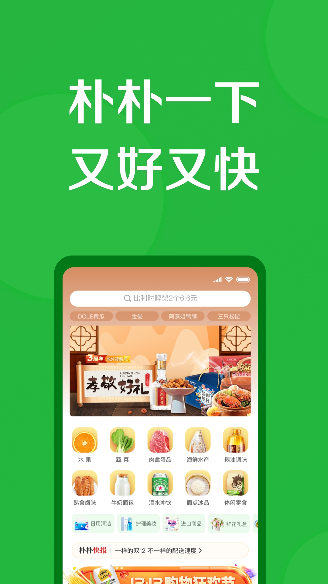 朴朴生鲜配送app官方版