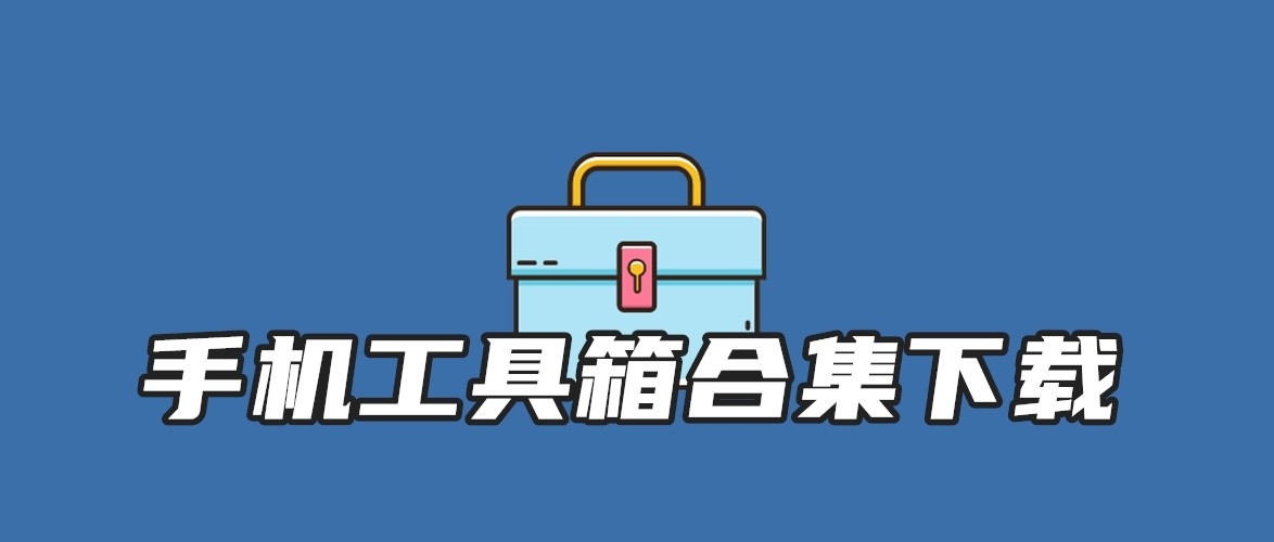 手机工具箱合集下载