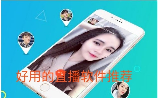 好用的直播软件推荐