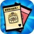 爱冒险的脑洞人游戏最新版下载