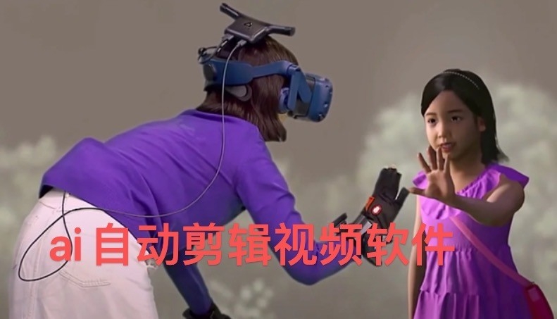 ai自动剪辑视频软件