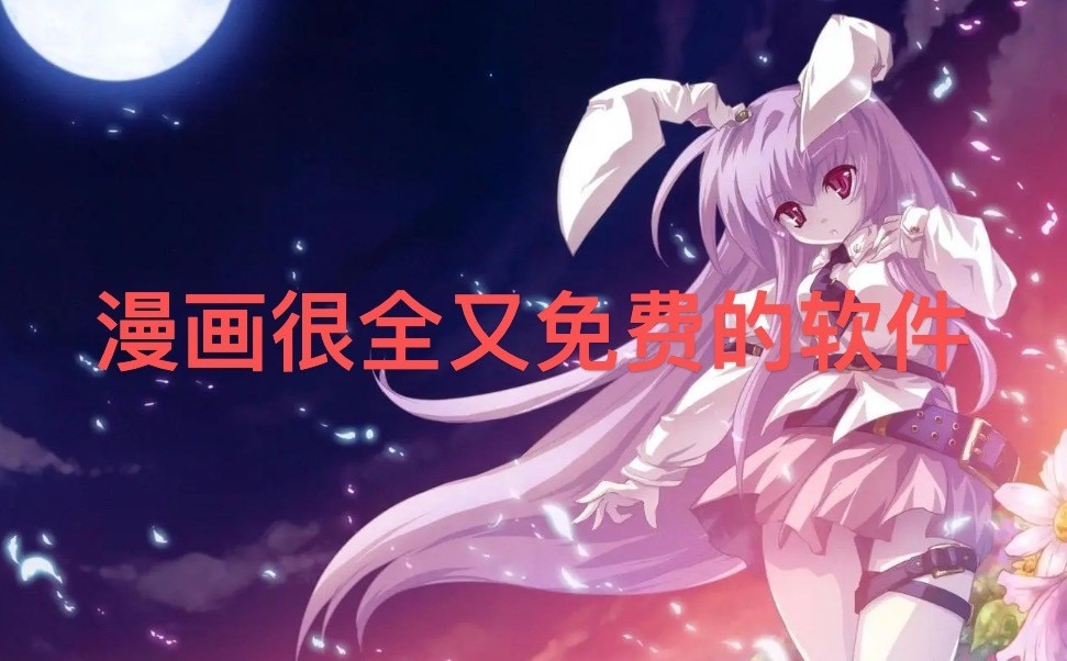 漫画很全又免费的软件