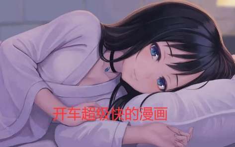 开车超级快的漫画