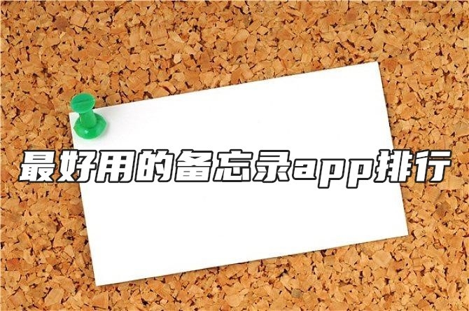 最好用的备忘录app排行