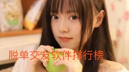 脱单交友软件排行榜