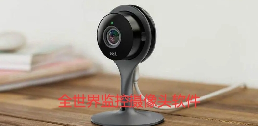 全世界监控摄像头软件