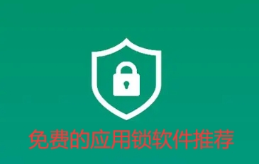 免费的应用锁软件推荐