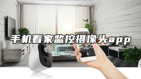 手机看家监控摄像头app