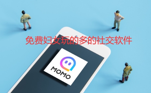 免费妇女玩的多的社交软件