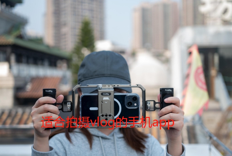 适合拍摄vlog的手机app